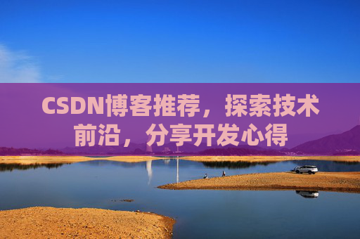 CSDN博客推荐，探索技术前沿，分享开发心得